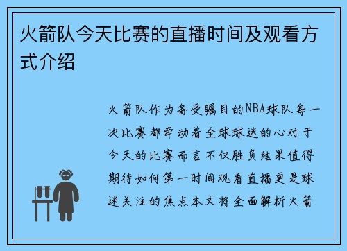 火箭队今天比赛的直播时间及观看方式介绍