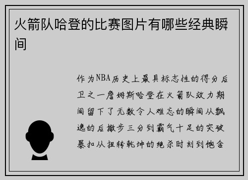 火箭队哈登的比赛图片有哪些经典瞬间