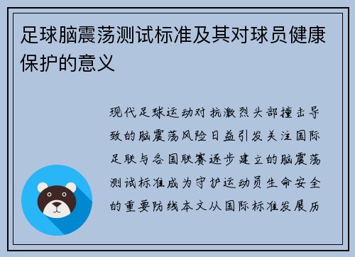 足球脑震荡测试标准及其对球员健康保护的意义