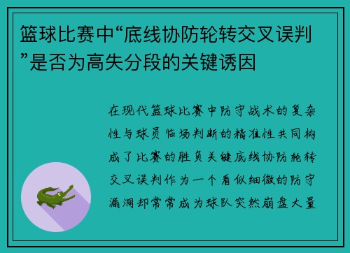 篮球比赛中“底线协防轮转交叉误判”是否为高失分段的关键诱因