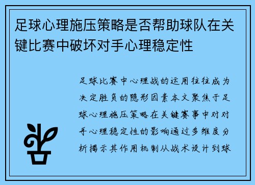 足球心理施压策略是否帮助球队在关键比赛中破坏对手心理稳定性