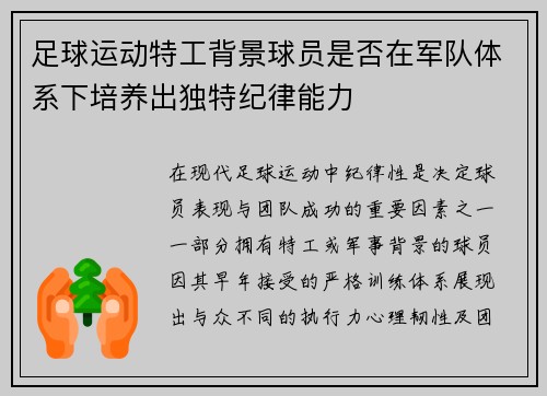 足球运动特工背景球员是否在军队体系下培养出独特纪律能力