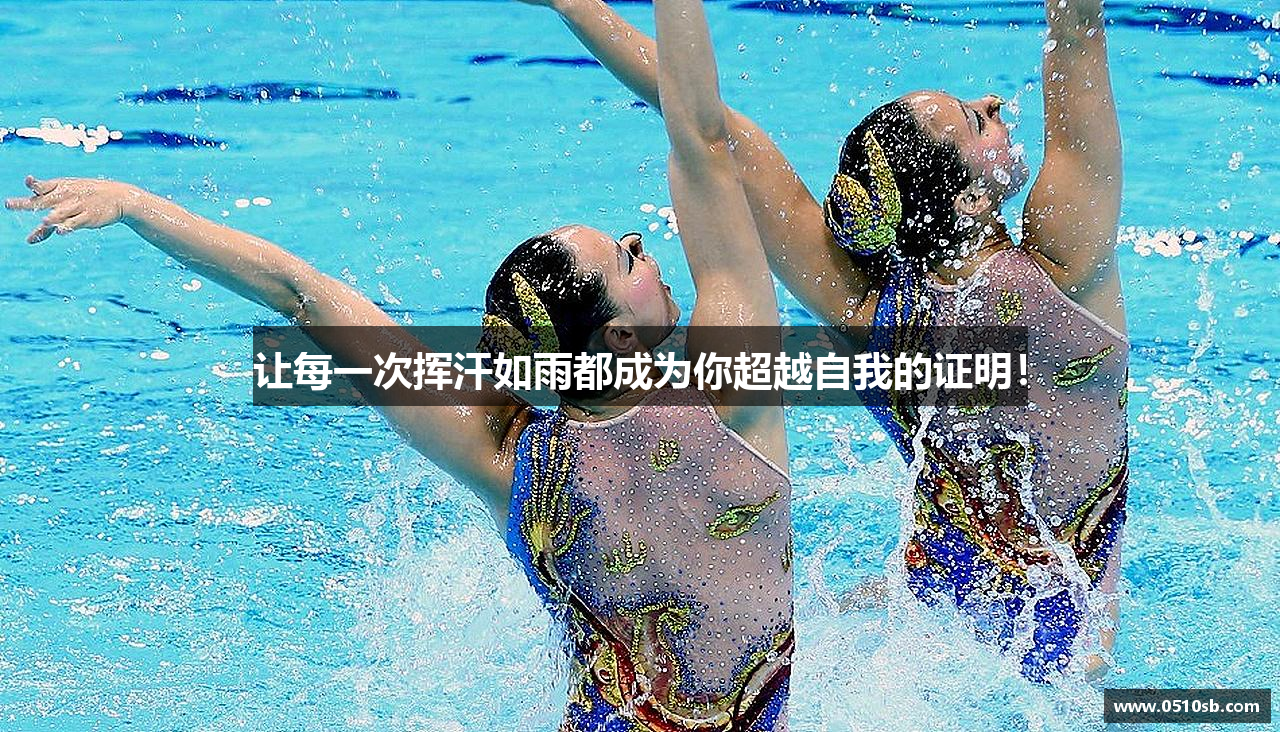 让每一次挥汗如雨都成为你超越自我的证明！